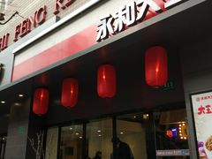 门面-永和大王(赤峰路二店)
