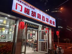 -门框胡同百年卤煮(新街口店)