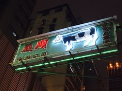 -义顺牛奶公司(庇利金街店)