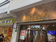 -二楼老店重庆鸡公煲(真光路店)