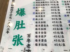 -东兴顺爆肚张