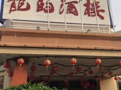 -龙的酒楼·手工早茶·顺德菜(近良路店)
