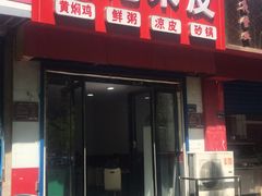 门面-童记米皮(伊河路店)