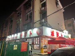 -笨罗卜浏阳菜馆(富家湾小区店)
