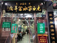 门面-老白家水盆羊肉