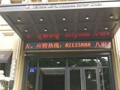 门面-八府香鸭·啫啫煲(华山路店)