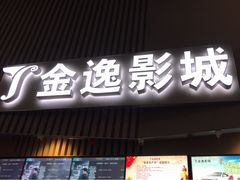-金逸影城(明发店)
