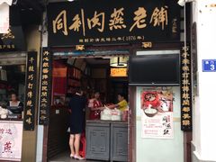 门面-同利肉燕老铺(澳门路店)