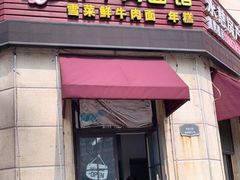 门面-何永光123鲜牛肉馆(江北万达1号店)