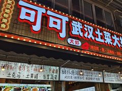 -可可大虾武汉土菜大排档(万松园1店)