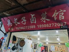 -吴长子卤菜馆(统一街店)
