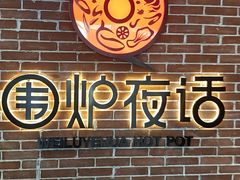 门面-围炉夜话·潮汕卤水火锅(榕江店)