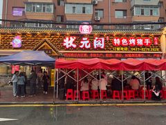 -状元阁烧烤(新华路总店)