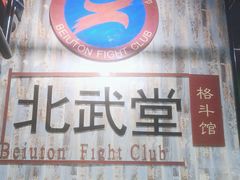 -北武堂拳击散打搏击泰拳俱乐部(三里屯总店)