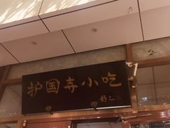 -护国寺小吃(和平西街店)