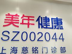 -美年大健康慈铭体检(黄浦分院)