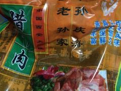 iphone_upload_pic-孙庆海腊牛肉店(大皮院店)