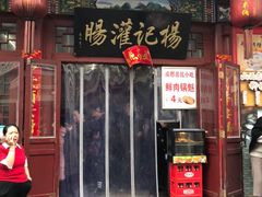 门面-杨记灌肠(食品街店)