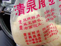 -清泉阁包子铺(中山路店)