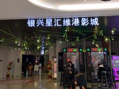 -银兴国际影城(星汇维港店)