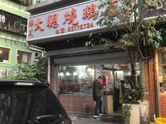 门面-大聪烧鹅快餐店(梅林店)