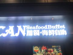 -加餐海鲜自助(集美银泰百货店)