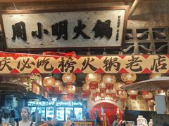 -周小明火锅(黑金冠社区店)