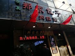 门面-郑家包子牛肉拉面(尚勤路店)