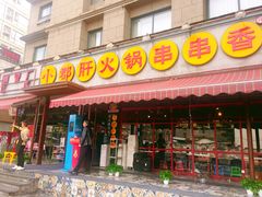 门面-钢管厂歆瑞源油卤串串香(春熙路太古里店)