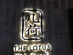-几荷·恰似故人来(秀水广场店)