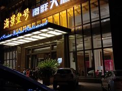 门面-海景壹号大酒店(滨湖店)