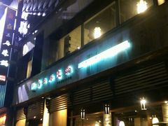 门面-鼎王麻辣锅(七贤店)