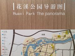 -花溪公园
