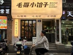 -毛哥小馆子(百井坊巷店)