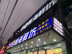 门面-小老板海鲜酒家(董家渡店)