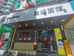 -友达面馆(广州总店)