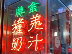 -义顺牛奶公司(新马路老店)