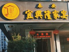-宜兴隆家宴·私房菜(泰安华庭店)