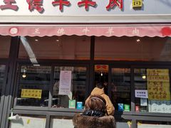 门面-王德炭烤牛羊肉(西关大街店)