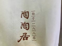 -陶陶居饼家(惠福东路店)