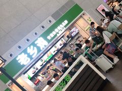 -老乡鸡(合肥高铁南站店)