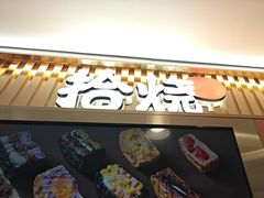 -拾烧·古法手作车轮饼(西直门凯德茂店)