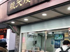 门面-航天馒头(瞻园路店)