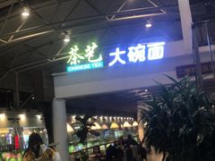 -乐港休闲馆茶艺·简餐·茶室(首都机场T2店)