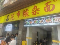 -花市豌杂面(民生路店)