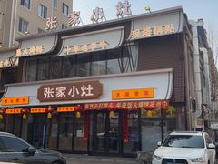 -张家小灶(东城店)
