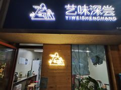 门面-艺味深尝(云锦路店)