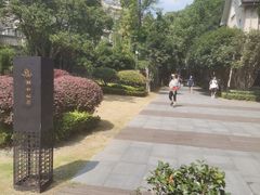 -颐和路民国时期公馆风貌区