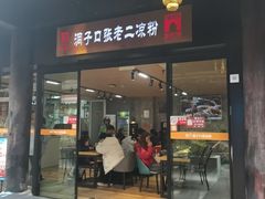 -洞子口张老二凉粉(文殊坊美食街店)