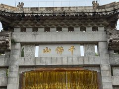 -千佛山风景名胜区